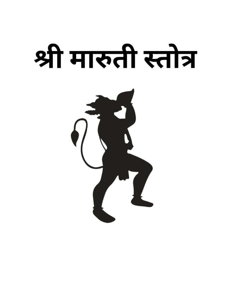 Shree Maruti Stotra