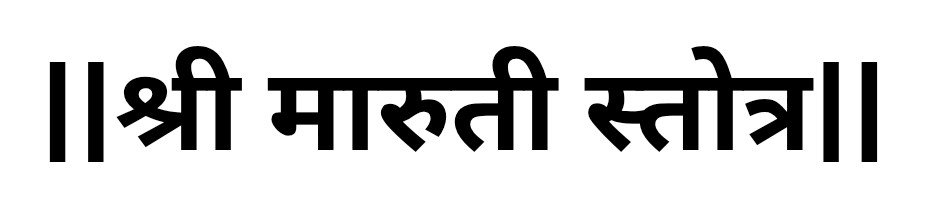 Shree Maruti Stotra