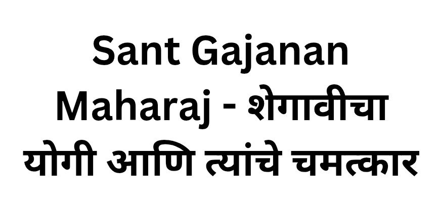 Sant Gajanan Maharaj