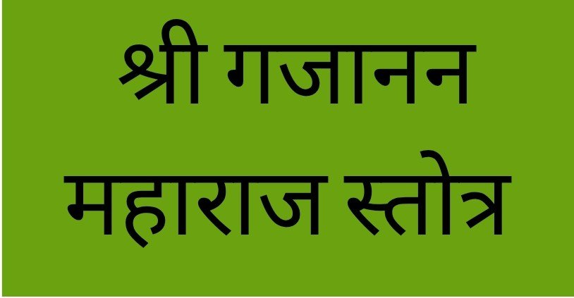 Shree Gajanan Maharaj Stotra
