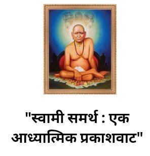 Swami Samarth
